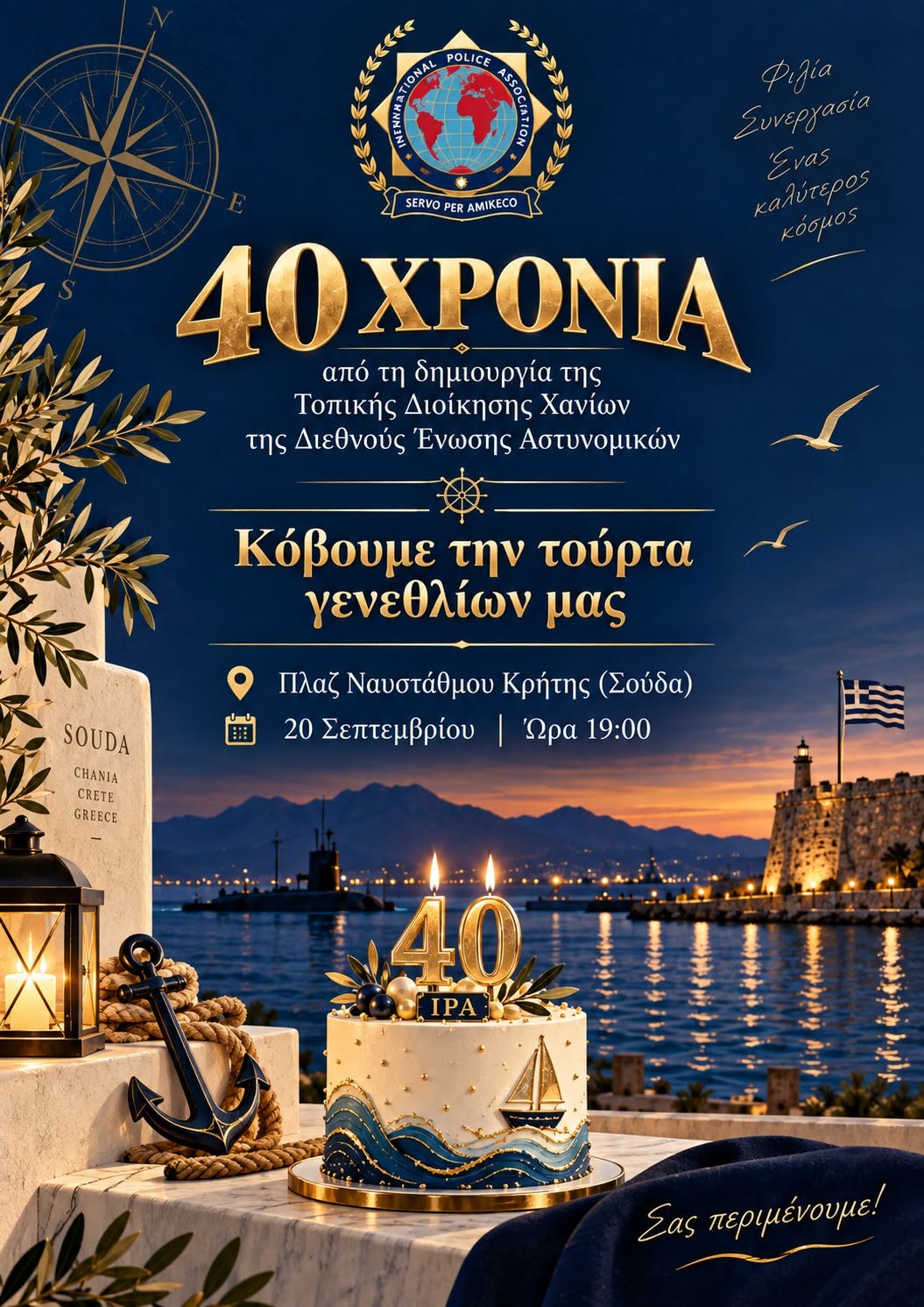 Η Διεθνής Ένωση Αστυνομικών Χανίων γιορτάζει τα 40 χρόνια της