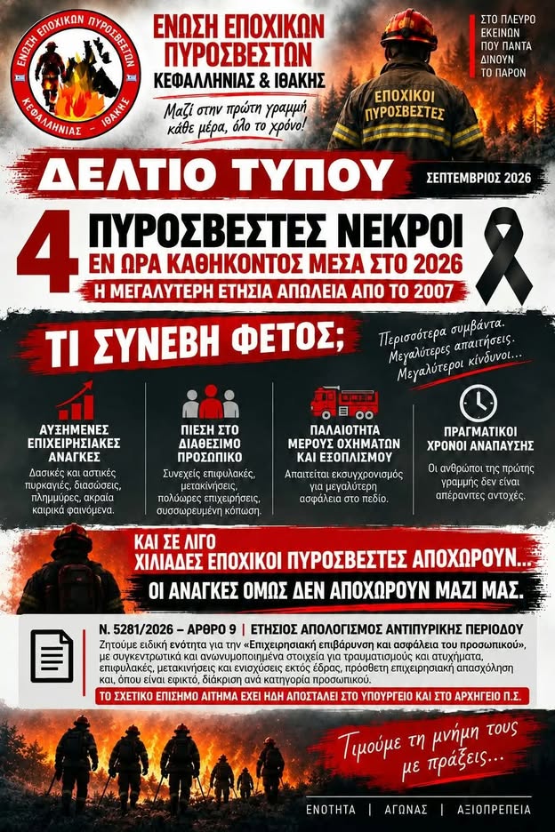 Ένωση Εποχικών Πυροσβεστών Κεφαλληνίας – Ιθάκης: Τέσσερις πυροσβέστες νεκροί εν ώρα καθήκοντος το 2026