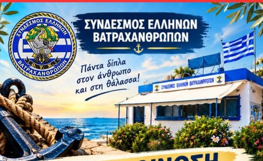 Ανακοίνωση του Συνδέσμου Ελλήνων Βατραχανθρώπων