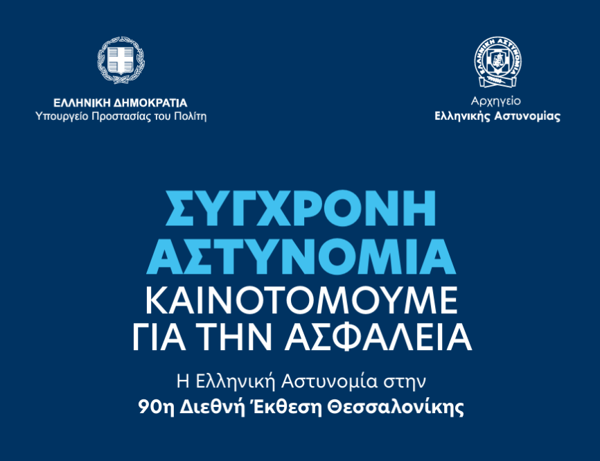 «Σύγχρονη Αστυνομία. Καινοτομούμε για την Ασφάλεια» – Η Ελληνική Αστυνομία στην 90ή Διεθνή Έκθεση Θεσσαλονίκης (βίντεο)