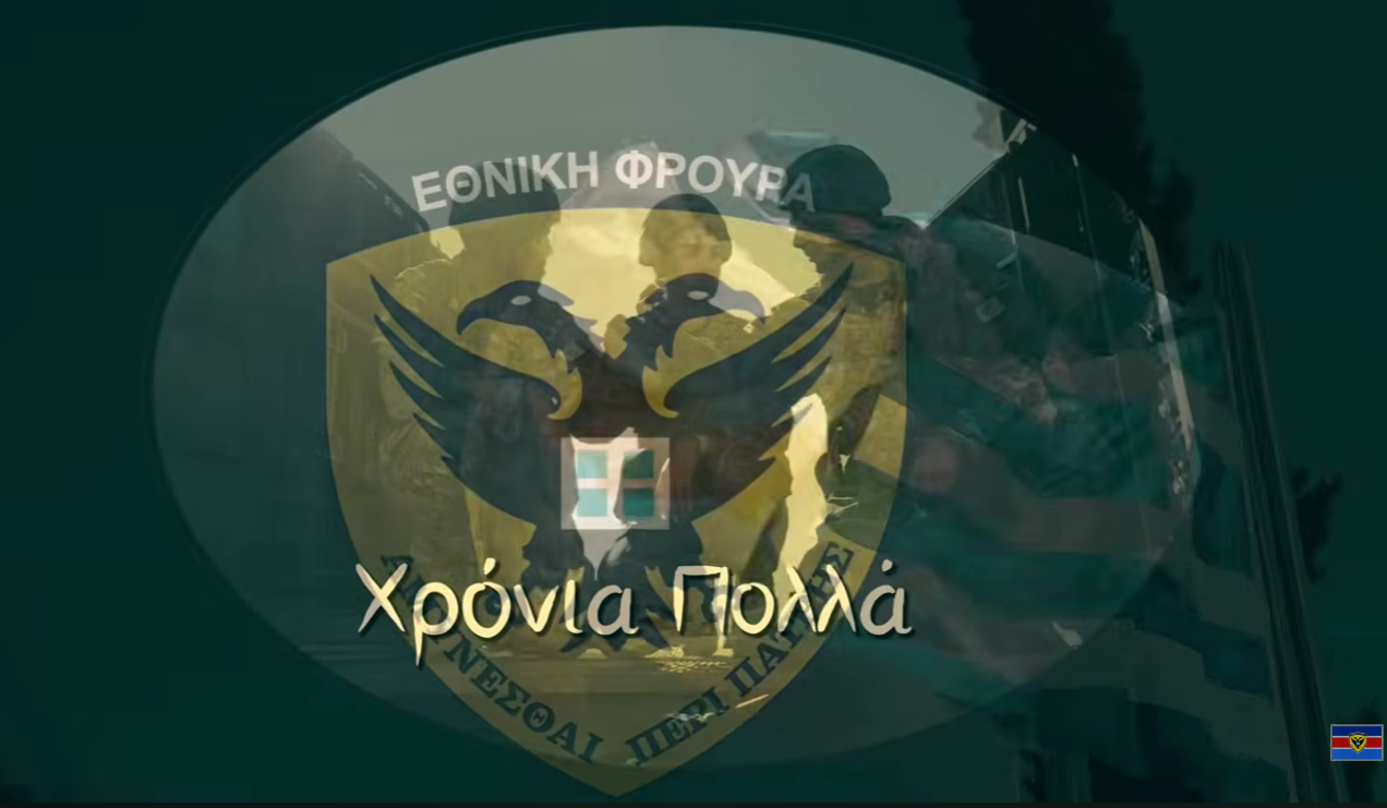 Κύπρος: Χρόνια Πολλά Εθνική Φρουρά (βίντεο)