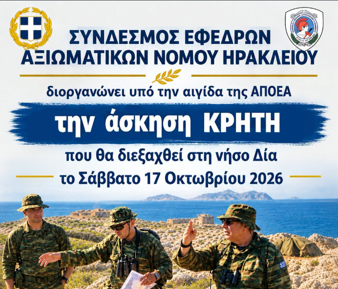 Σύνδεσμος Εφέδρων Αξιωματικών Ν. Ηρακλείου – Άσκηση ΚΡΗΤΗ υπό την αιγίδα της ΑΠΟΕΑ