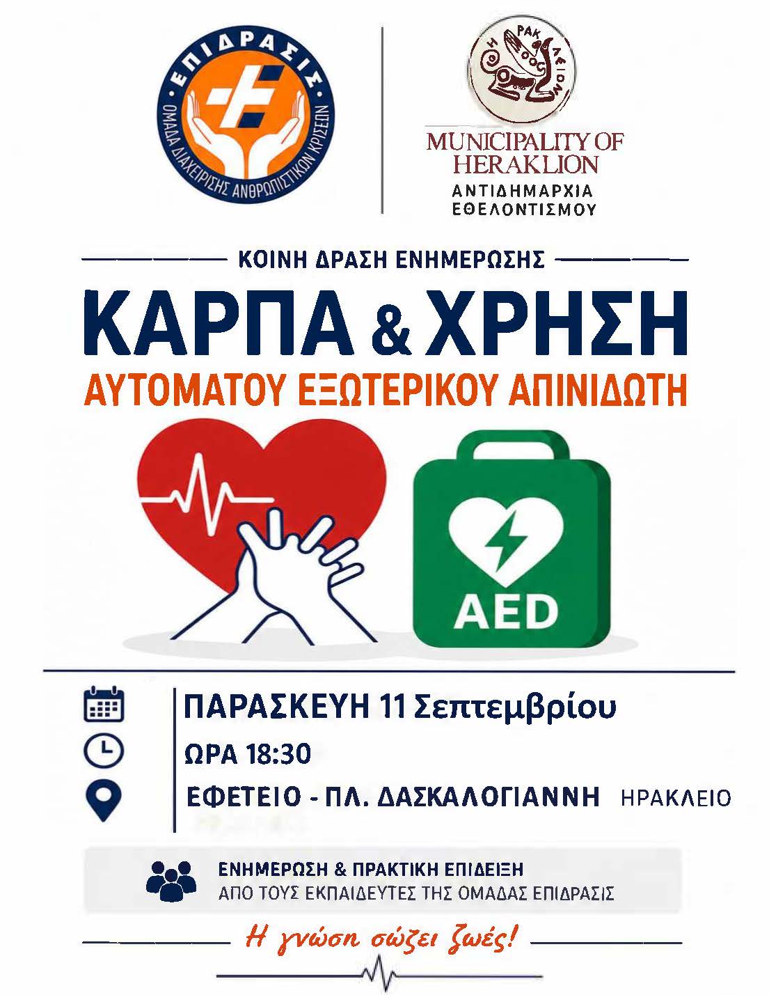 Ηράκλειο: Δράση ενημέρωσης για τη Χρήση Αυτόματου Απινιδωτή και την ΚΑΡΠΑ