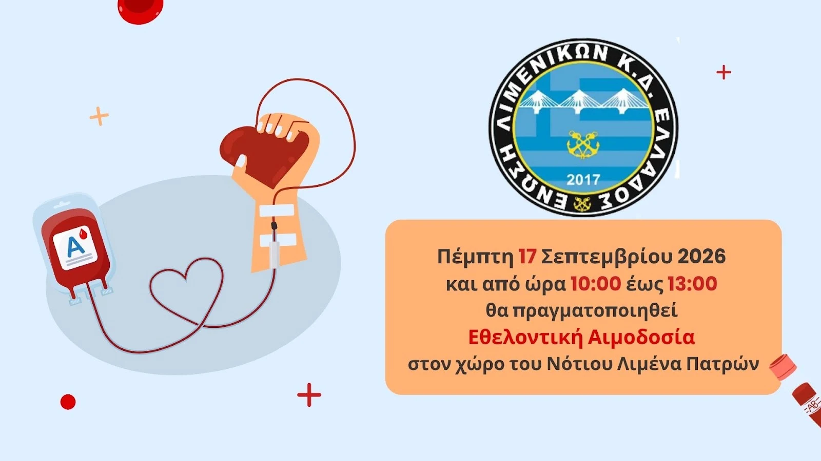 ΕΛΚΔΕ: Πρόσκληση σε Εθελοντική Αιμοδοσία