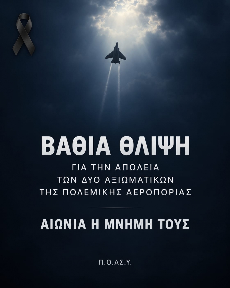 Π.Ο.ΑΣ.Υ:  Βαθιά θλίψη για την απώλεια των δύο Αξιωματικών της Πολεμικής Αεροπορίας