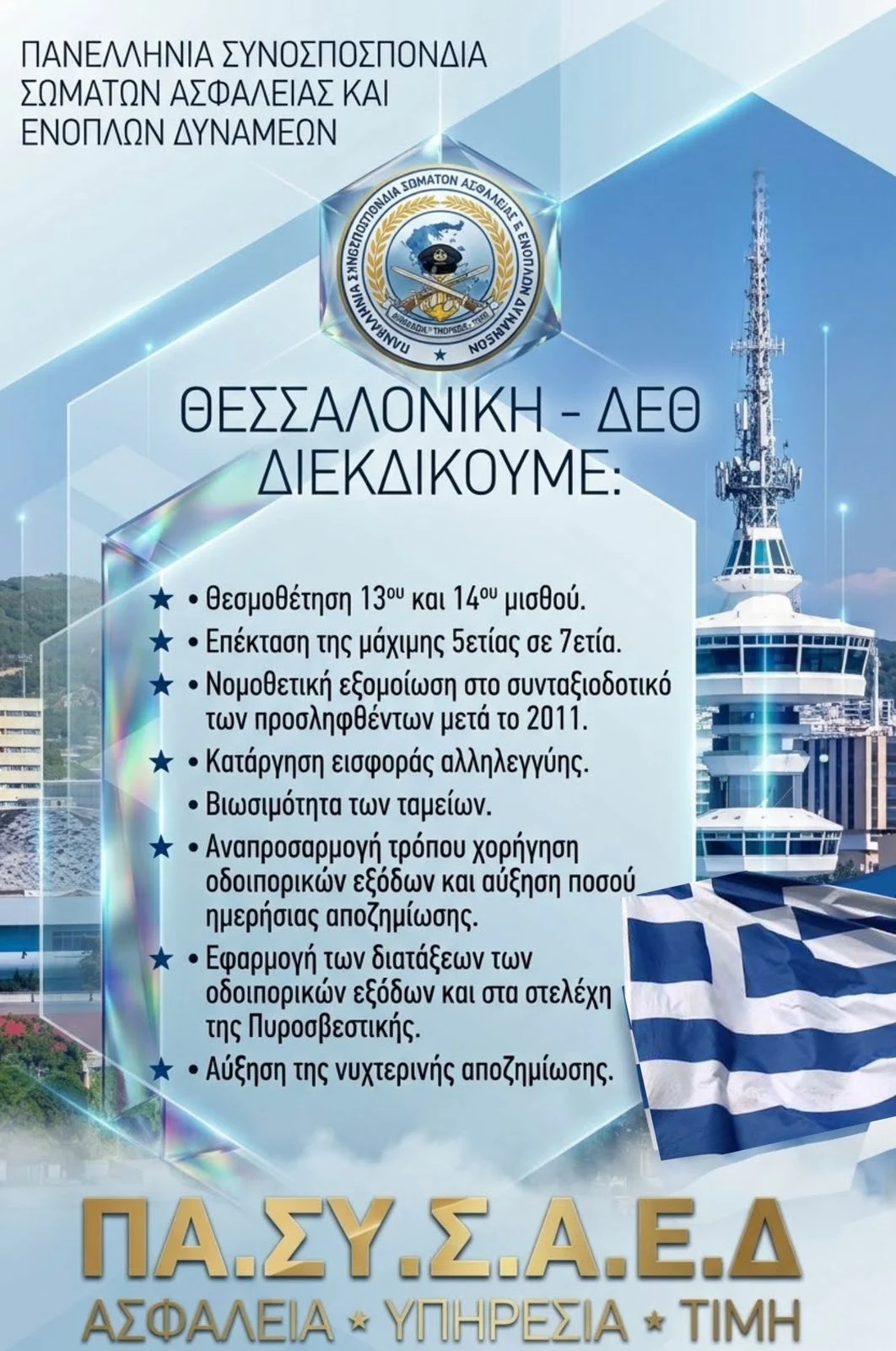 ΠΑ.ΣΥ.Σ.Α.Ε.Δ: Επιστολή στον Πρωθυπουργό της Ελλάδος κ. Κυριάκο Μητσοτάκη