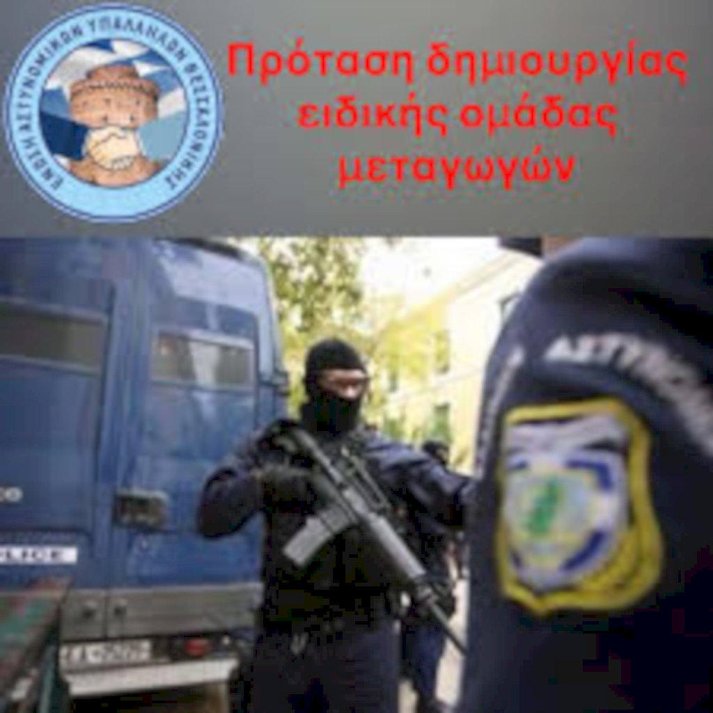 ΕΑΥΘ: Πρόταση δημιουργίας Ειδικής Ομάδας Μεταγωγών