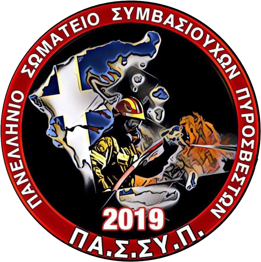 Το Πανελλήνιο Σωματείο Συμβασιούχων Πυροσβεστών (ΠΑ.Σ.ΣΥ.Π.) ευχαριστεί