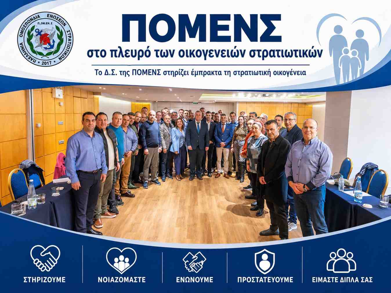 Όταν η ΠΟΜΕΝΣ γίνεται «οικογένεια» στην πράξη