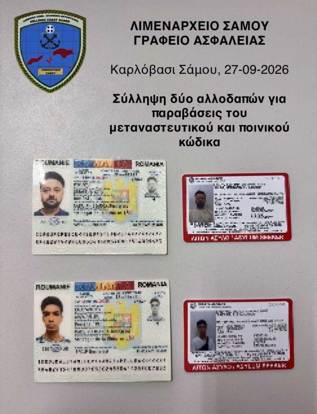 Σύλληψη δύο Αφγανών στο λιμάνι Καρλοβασίου με πλαστά έγγραφα