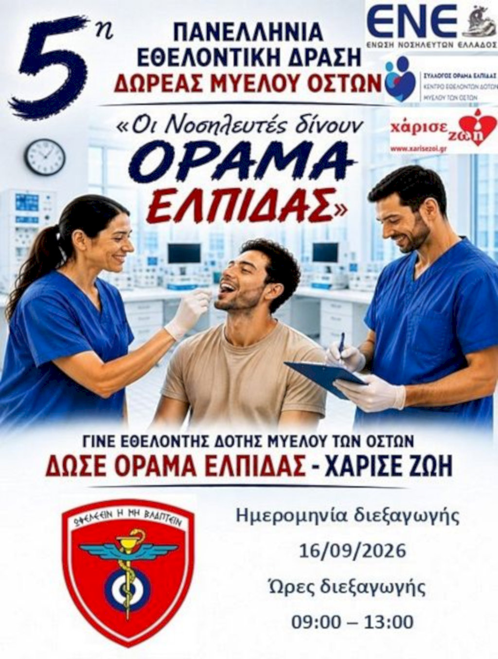 Συμμετοχή του 251ΓΝΑ στην 5η Πανελλήνια Εθελοντική Δράση Δωρεάς Μυελού των Οστών