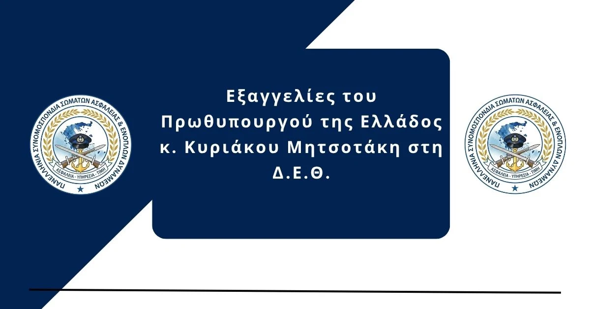 ΠΑ.ΣΥ.Σ.Α.Ε.Δ: Εξαγγελίες του Πρωθυπουργού της Ελλάδος κ. Κυριάκου Μητσοτάκη στη Δ.Ε.Θ.