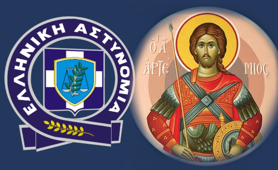 20ή Οκτωβρίου: Εορτασμός της Ημέρας της Ελληνικής Αστυνομίας και του Αγίου Αρτεμίου