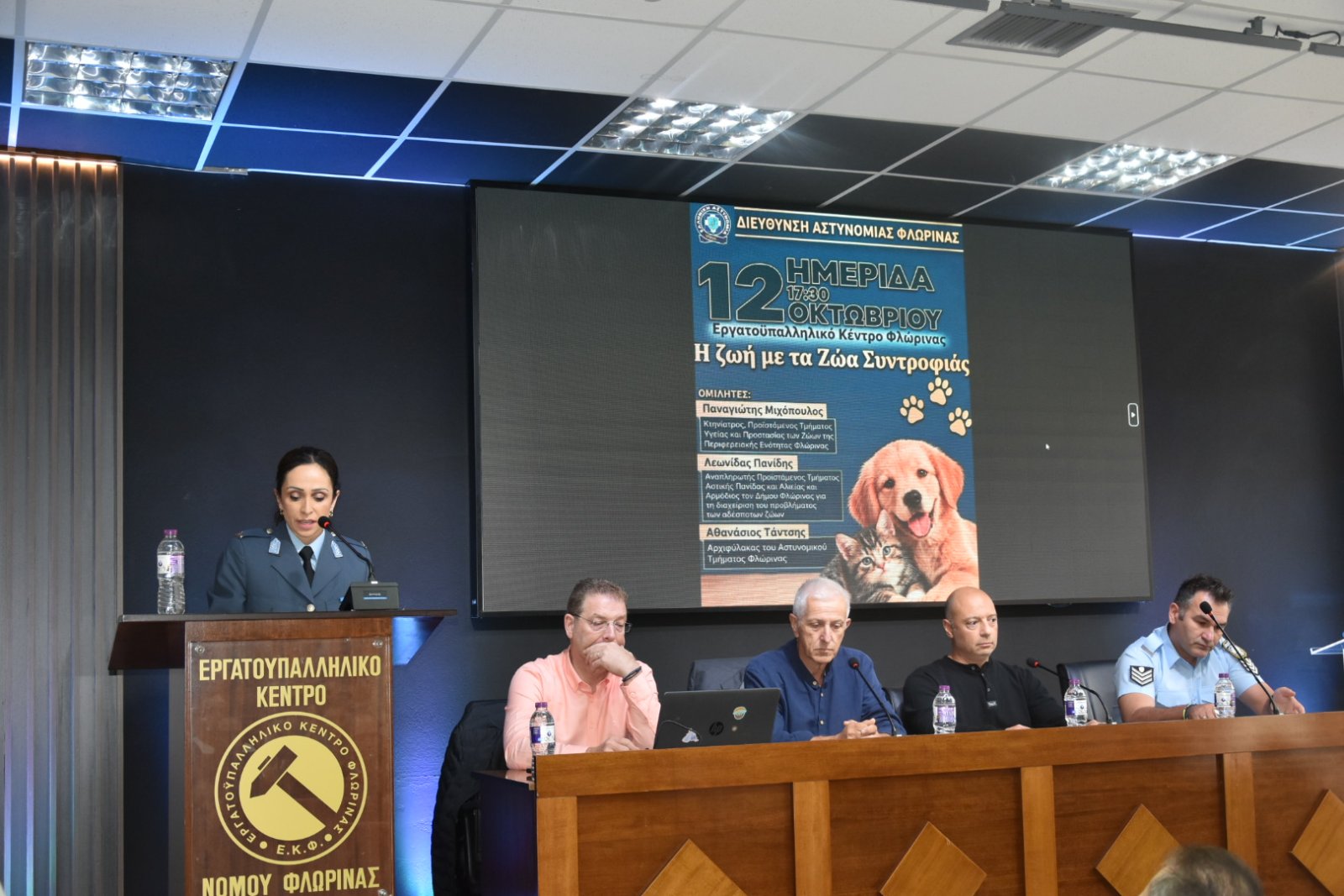 Με επιτυχία ολοκληρώθηκε η ημερίδα της Διεύθυνσης Αστυνομίας Φλώρινας, για την προστασία και την ευζωία των ζώων με θέμα «Η Ζωή με τα Ζώα Συντροφιάς»