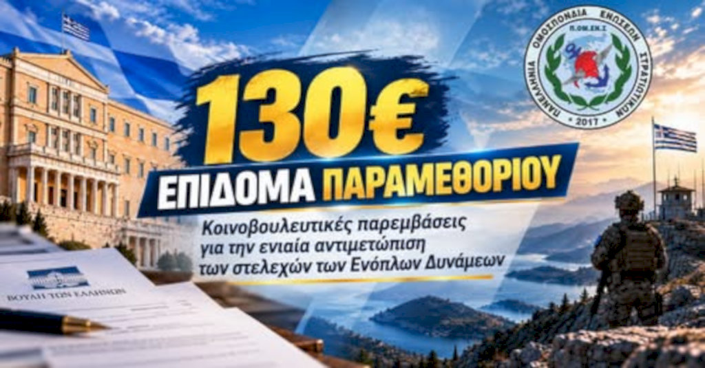 130€ Επίδομα Παραμεθορίου: Κοινοβουλευτικές παρεμβάσεις για την ενιαία αντιμετώπιση των στελεχών των Ενόπλων Δυνάμεων