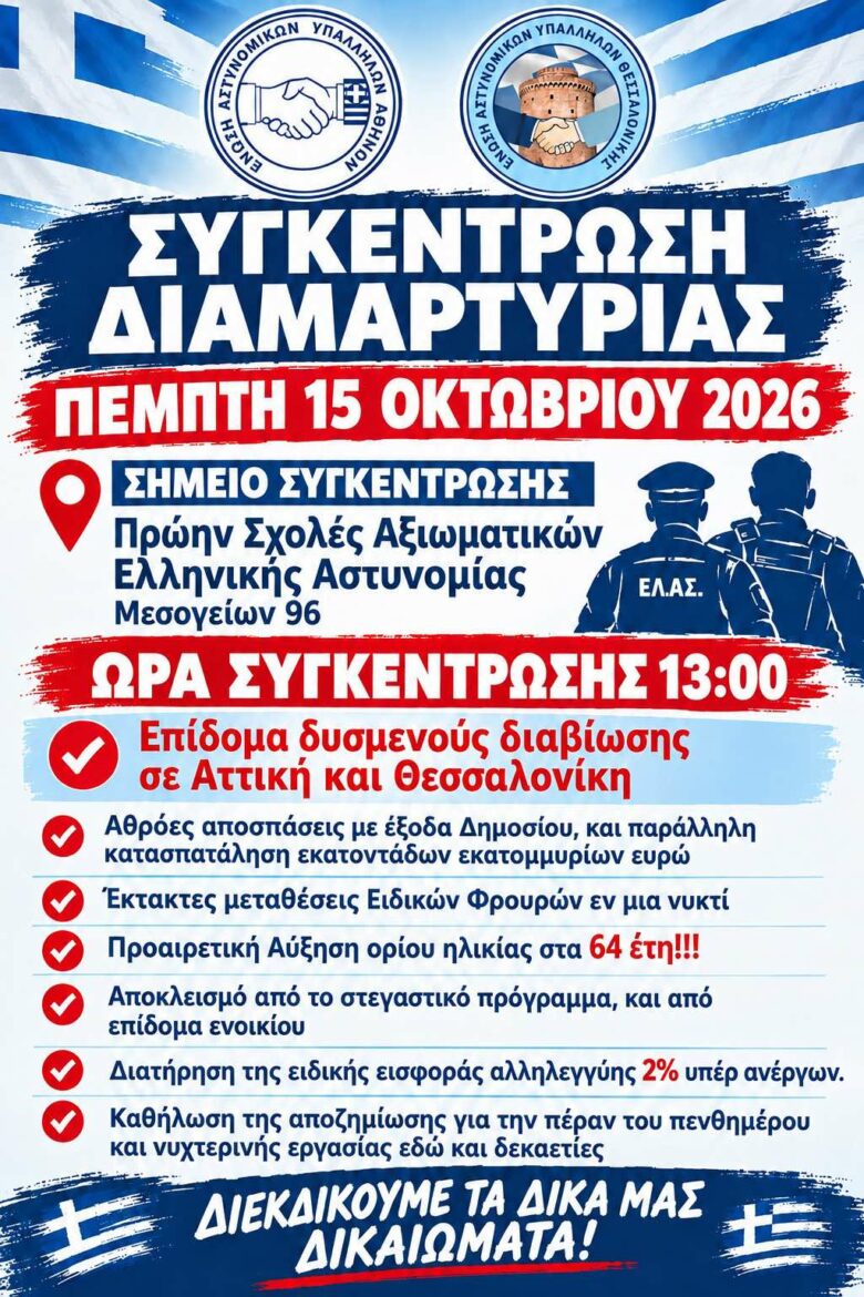 E.AΣ.Υ.Α: Ανοιχτό κάλεσμα συστράτευσης προς τα συνδικαλιστικά σωματεία αστυνομικών