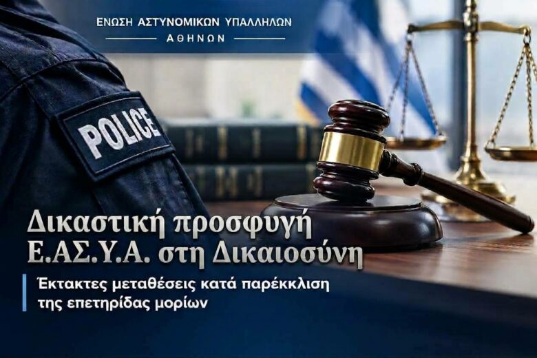 Έκτακτες μεταθέσεις κατά παρέκκλιση της επετηρίδας μορίων – Δικαστική προσφυγή Ε.ΑΣ.Υ.Α.