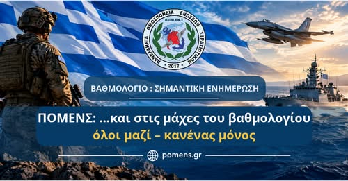 ΠΟΜΕΝΣ: …και στις μάχες του βαθμολογίου, όλοι μαζί – κανένας μόνος. Σημαντική ενημέρωση