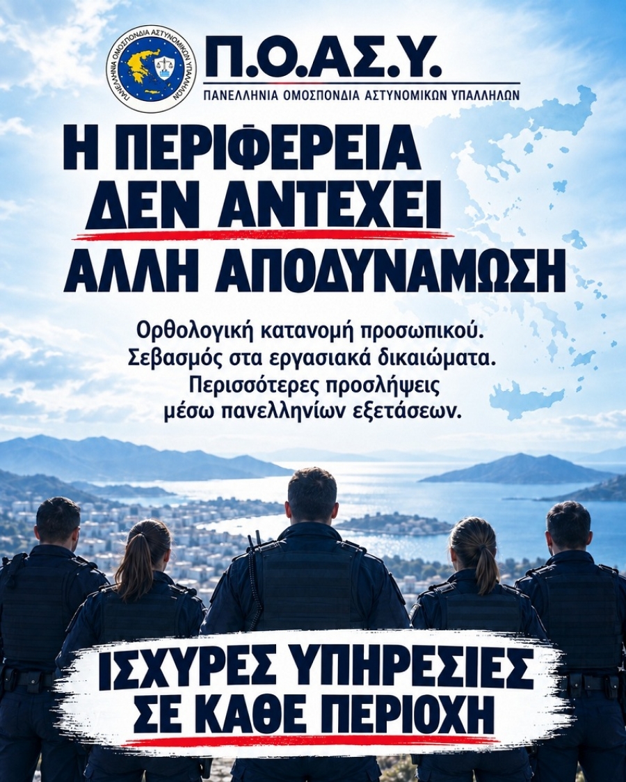 Π.Ο.ΑΣ.Υ.: Αποδυνάμωση των αστυνομικών Υπηρεσιών λόγω συνεχιζόμενων αποσπάσεων προσωπικού