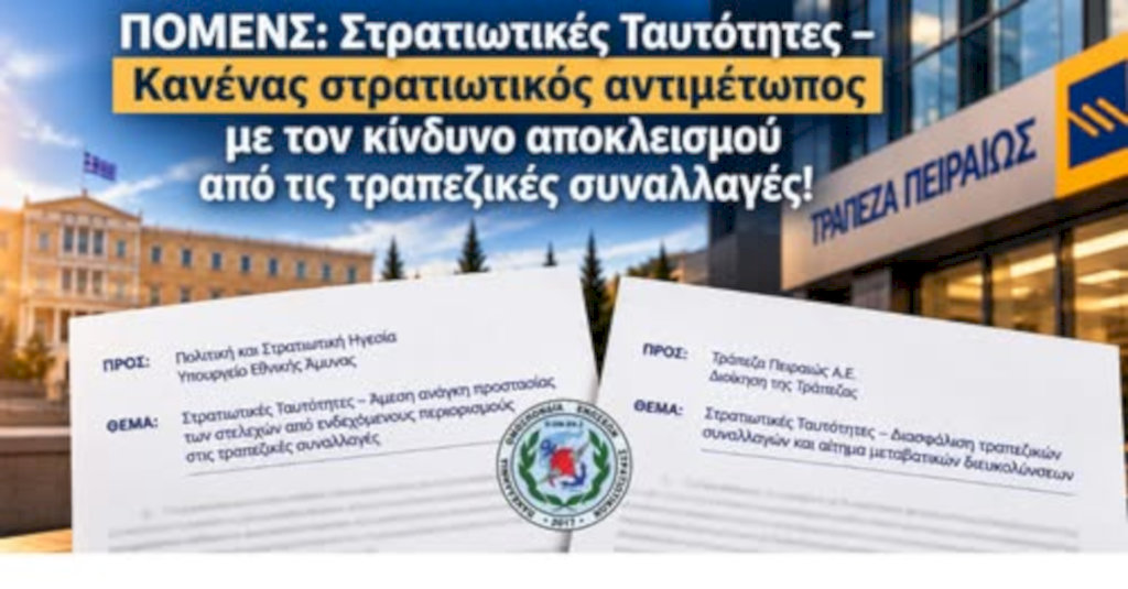 ΠΟΜΕΝΣ: Στρατιωτικές Ταυτότητες – Κανένας στρατιωτικός αντιμέτωπος με τον κίνδυνο αποκλεισμού από τις τραπεζικές συναλλαγές!
