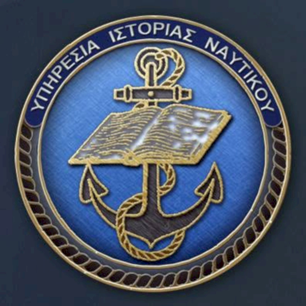 Ε.Α.Α.Ν.: Υπηρεσία Ιστορίας Ναυτικού – Εκδήλωση στην αίθουσα “Αντιναύαρχος Δημήτριος Φωκάς”