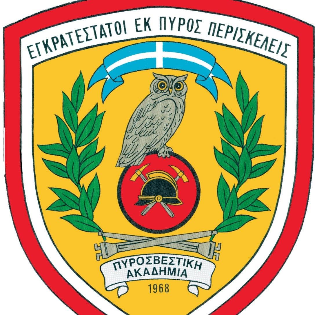 Πυροσβεστική Ακαδημία: Δημοσιεύτηκαν τα αποτελέσματα των κατατακτήριων εξετάσεων για τη Σχολή Αξιωματικών