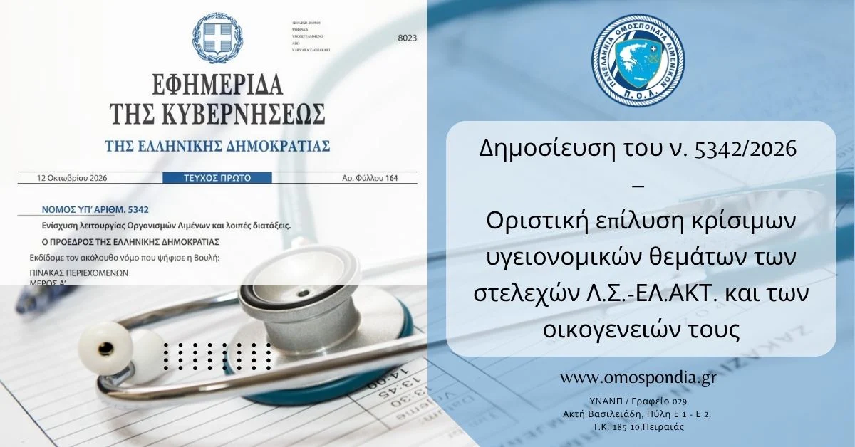 Δημοσίευση του ν. 5342/2026 – Οριστική επίλυση κρίσιμων υγειονομικών θεμάτων των στελεχών Λ.Σ.-ΕΛ.ΑΚΤ. και των οικογενειών τους