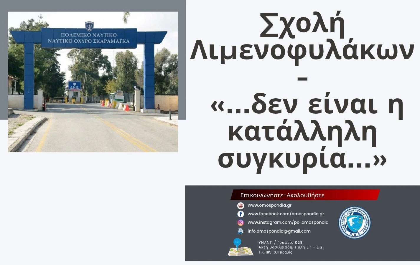 Σχολή Λιμενοφυλάκων «…δεν είναι η κατάλληλη συγκυρία…»