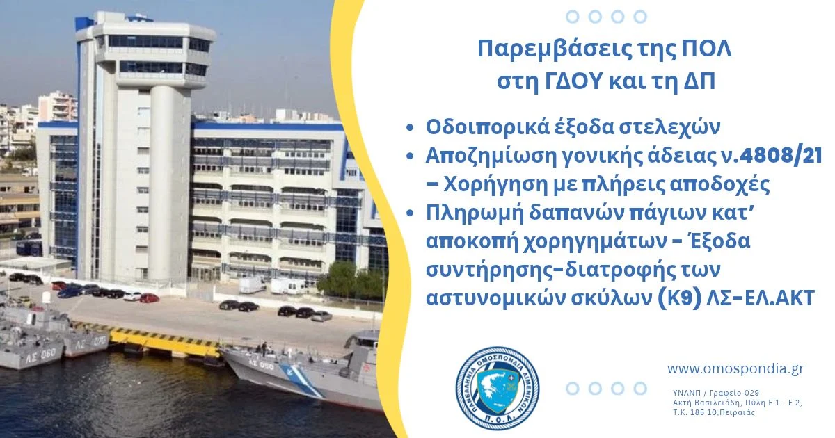 Παρεμβάσεις της ΠΟΛ στη ΓΔΟΥ και τη ΔΠ: Οδοιπορικά, γονικές άδειες και πάγια χορηγήματα Κ9