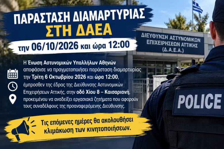 Παράσταση διαμαρτυρίας στη ΔΑΕΑ την 06/10/2026 και ώρα 12:00