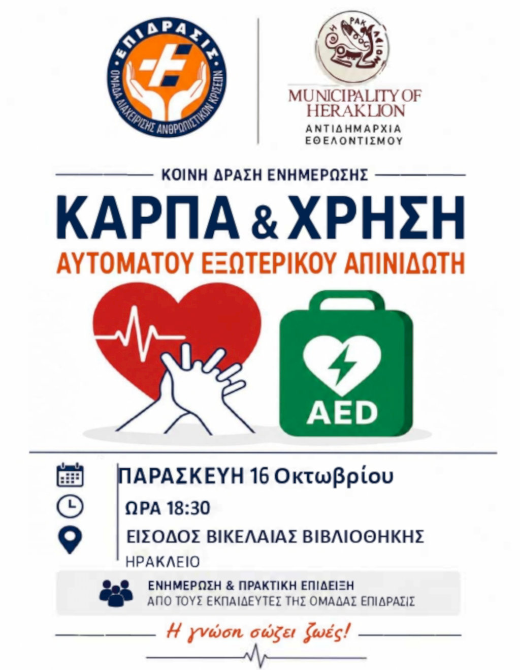 Δράση ενημέρωσης και εξοικείωσης στην ΚΑΡΠΑ από τον Δήμο Ηρακλείου