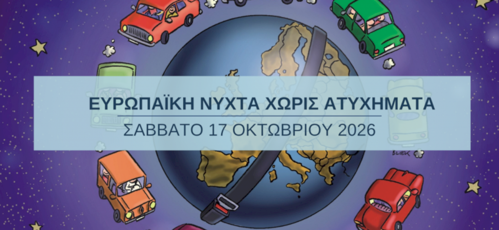 20η Ευρωπαϊκή Νύχτα Χωρίς Ατυχήματα Σάββατο, 17 Οκτωβρίου 2026 (βίντεο)