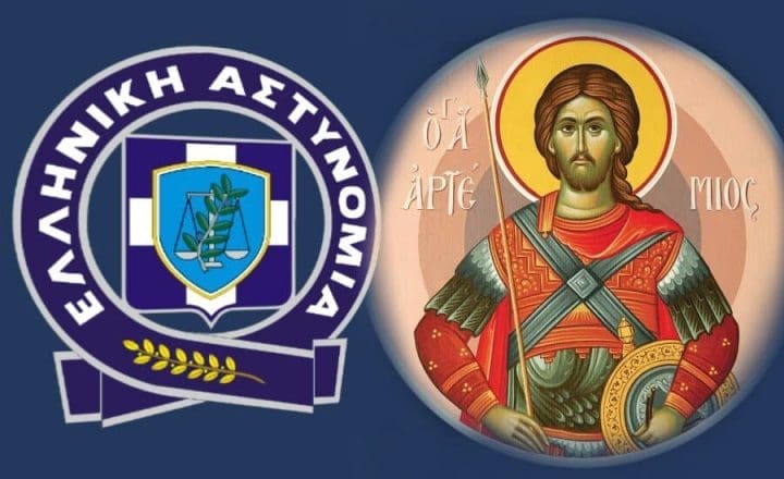  Εορτασμός της «Ημέρας της Ελληνικής Αστυνομίας» και της μνήμης του προστάτη του Σώματος, Μεγαλομάρτυρα Αγίου Αρτεμίου
