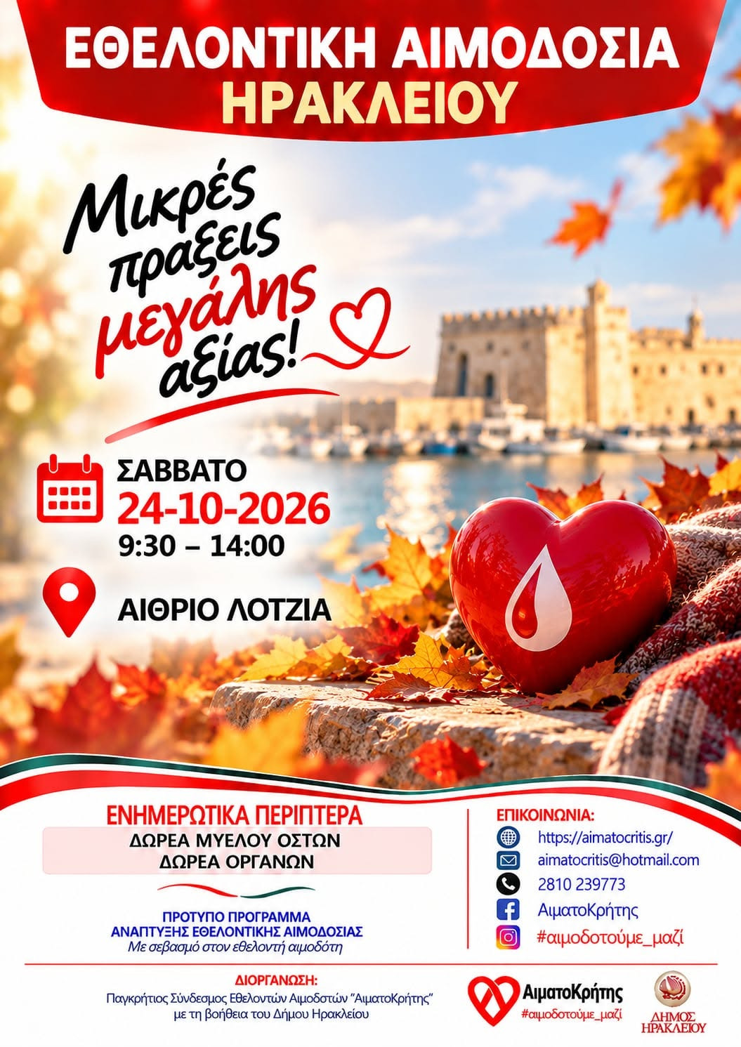 Εθελοντική αιμοδοσία στο Ηράκλειο Κρήτης, το Σάββατο 24-10-2026