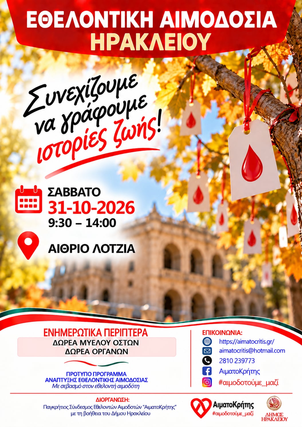 Εθελοντική αιμοδοσία στο Ηράκλειο Κρήτης, το Σάββατο 31-10-2026