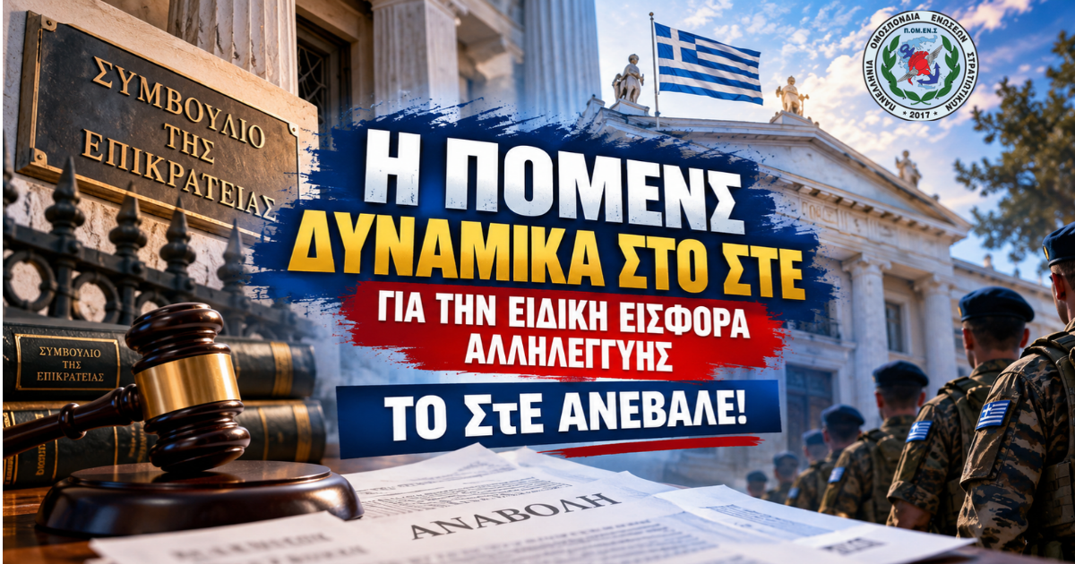 Ενημέρωση: Η ΠΟΜΕΝΣ δυναμικά στο ΣτΕ για την ειδική εισφορά αλληλεγγύης – το ΣτΕ ανέβαλε!