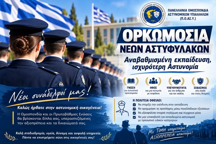 Αναβαθμισμένη εκπαίδευση, ισχυρότερη Αστυνομία