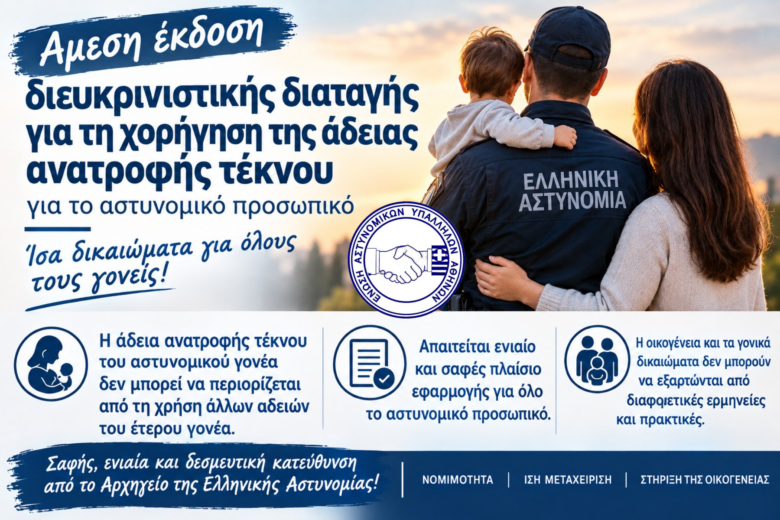 Άμεση έκδοση διευκρινιστικής διαταγής για τη χορήγηση της άδειας ανατροφής τέκνου στο αστυνομικό προσωπικό