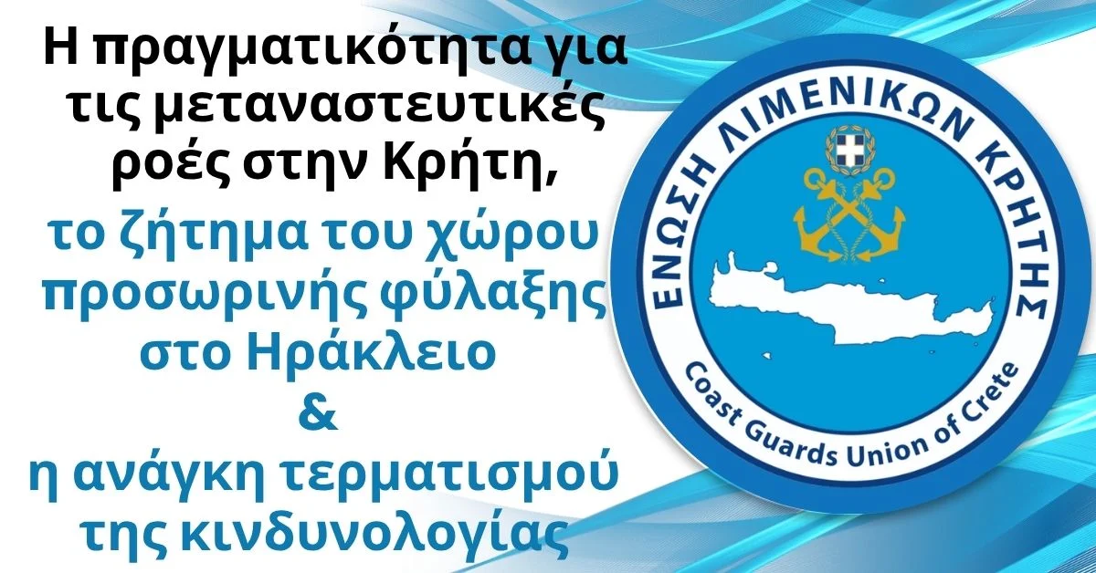 Η πραγματικότητα για τις μεταναστευτικές ροές στην Κρήτη