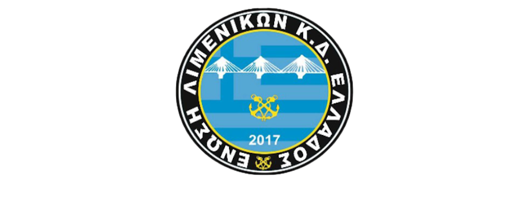 Ε.Λ.Κ.Δ.Ε.: Συγκρότηση σε σώμα του νέου Δ.Σ. της Ένωσης Λιμενικών Κεντροδυτικής Ελλάδος