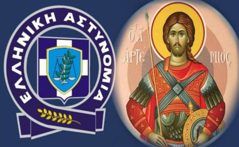 Kρήτη: Εορτασμός του Προστάτη του Σώματος της Ελληνικής Αστυνομίας, Μεγαλομάρτυρα Αγίου Αρτεμίου και της «Ημέρας της Ελληνικής Αστυνομίας»